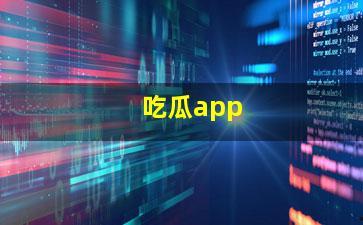 呱呱爆料吃瓜网在线黑料吃瓜,呱呱爆料吃瓜网在线吃瓜风云  第3张